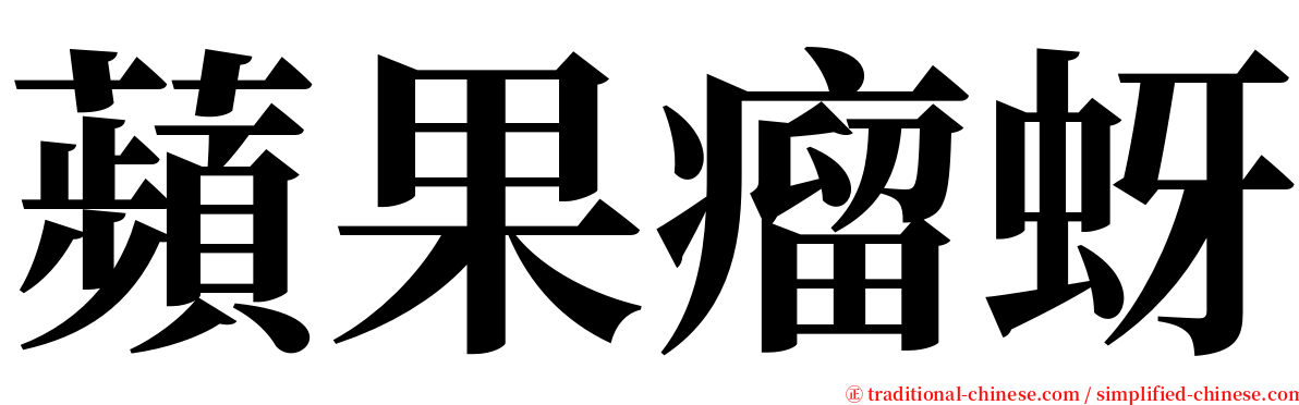 蘋果瘤蚜 serif font