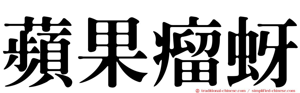 蘋果瘤蚜