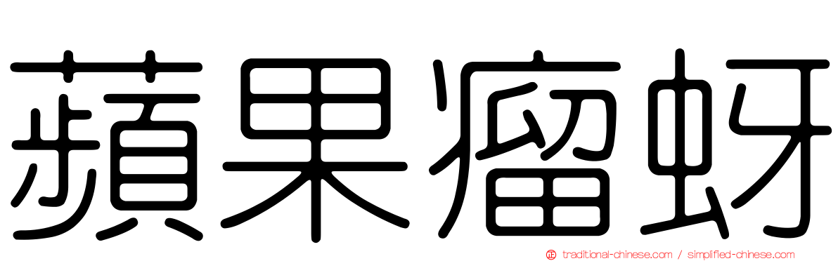蘋果瘤蚜