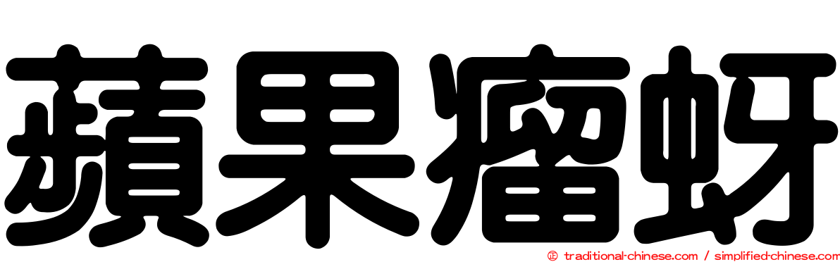蘋果瘤蚜