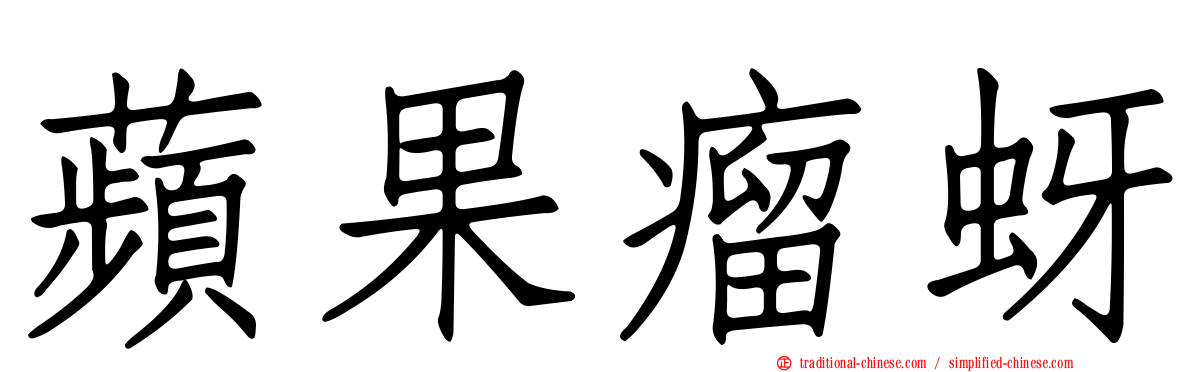 蘋果瘤蚜