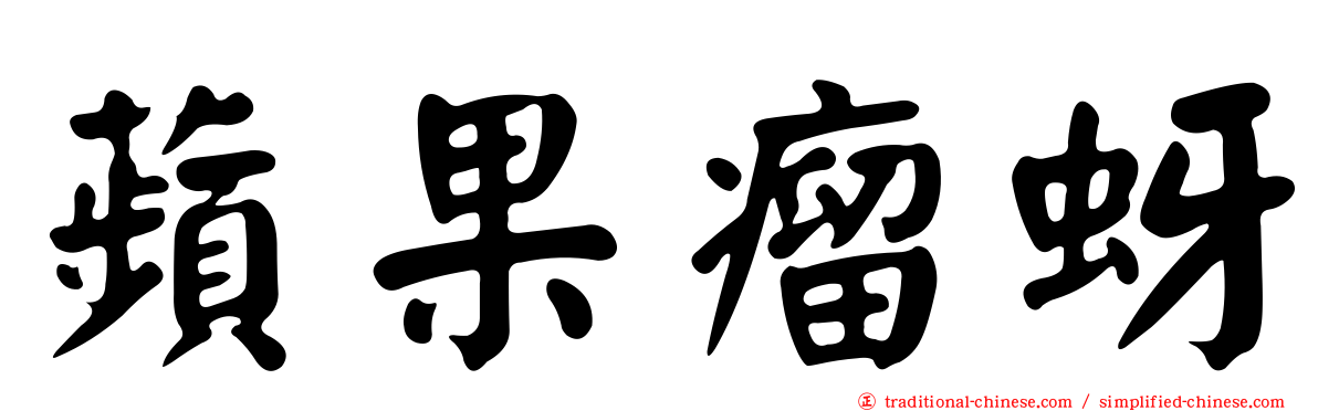蘋果瘤蚜