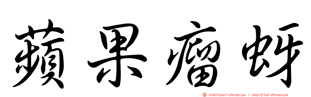 蘋果瘤蚜