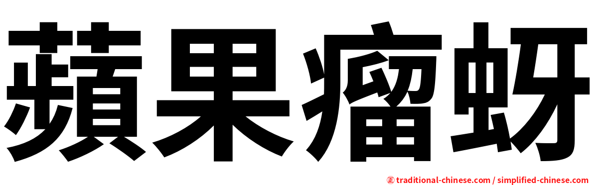 蘋果瘤蚜