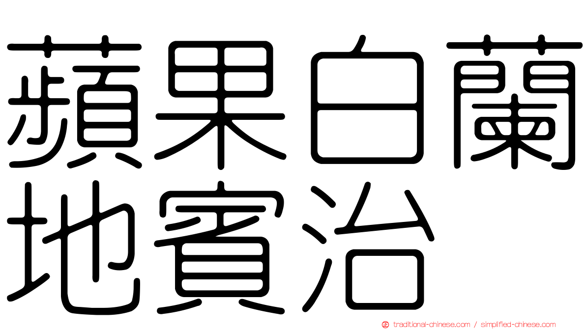 蘋果白蘭地賓治