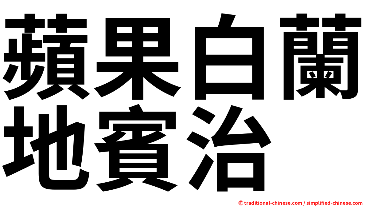蘋果白蘭地賓治