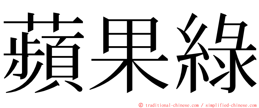 蘋果綠 ming font