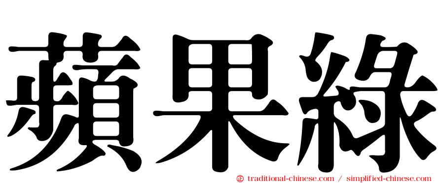蘋果綠