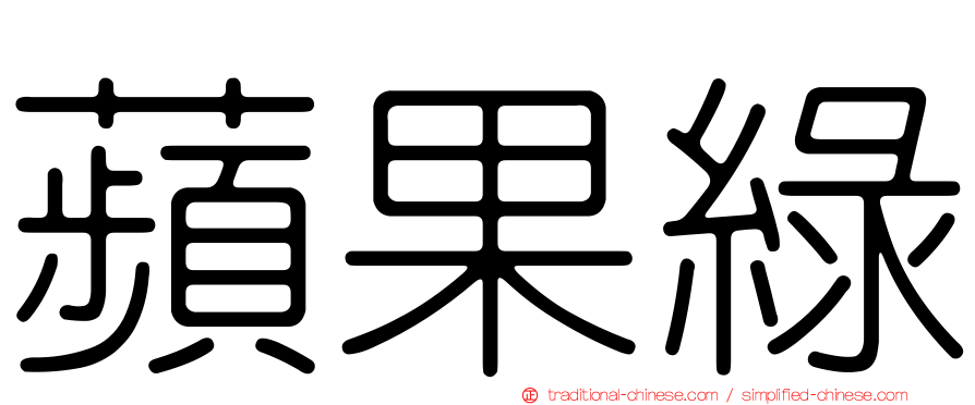 蘋果綠