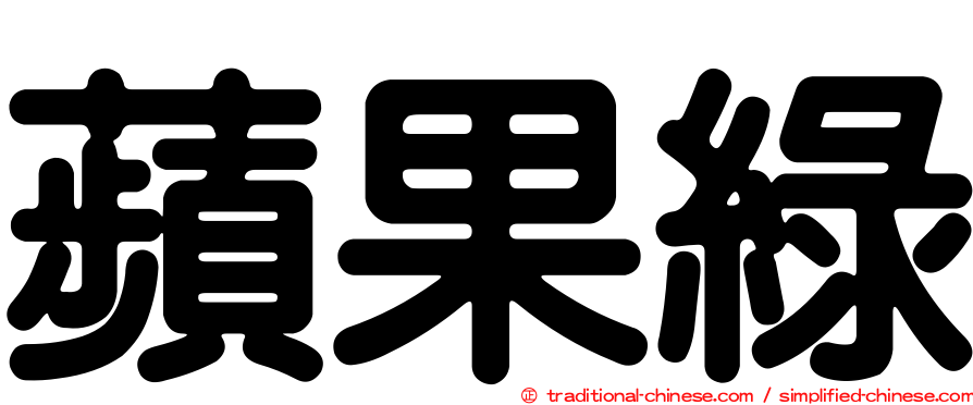 蘋果綠