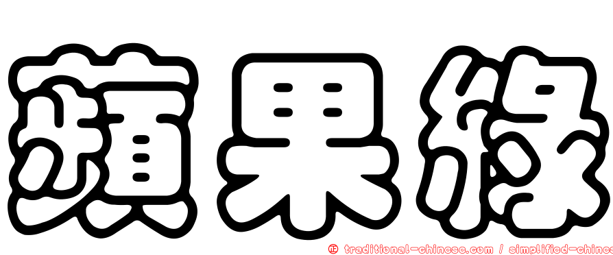 蘋果綠