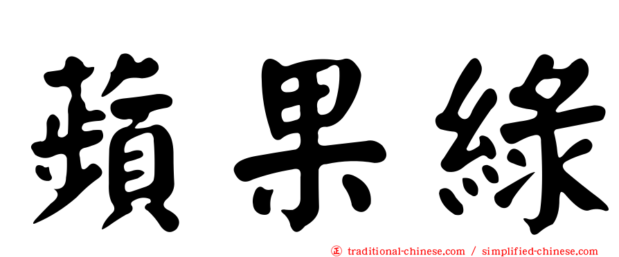 蘋果綠