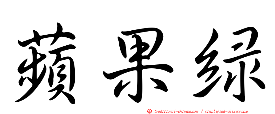 蘋果綠