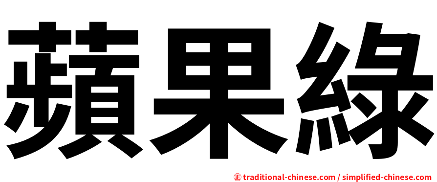 蘋果綠