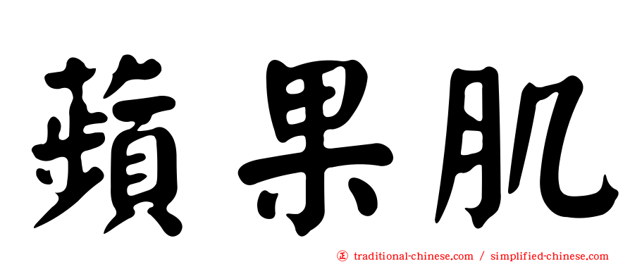 蘋果肌