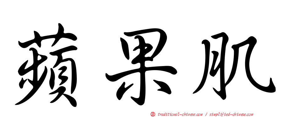 蘋果肌