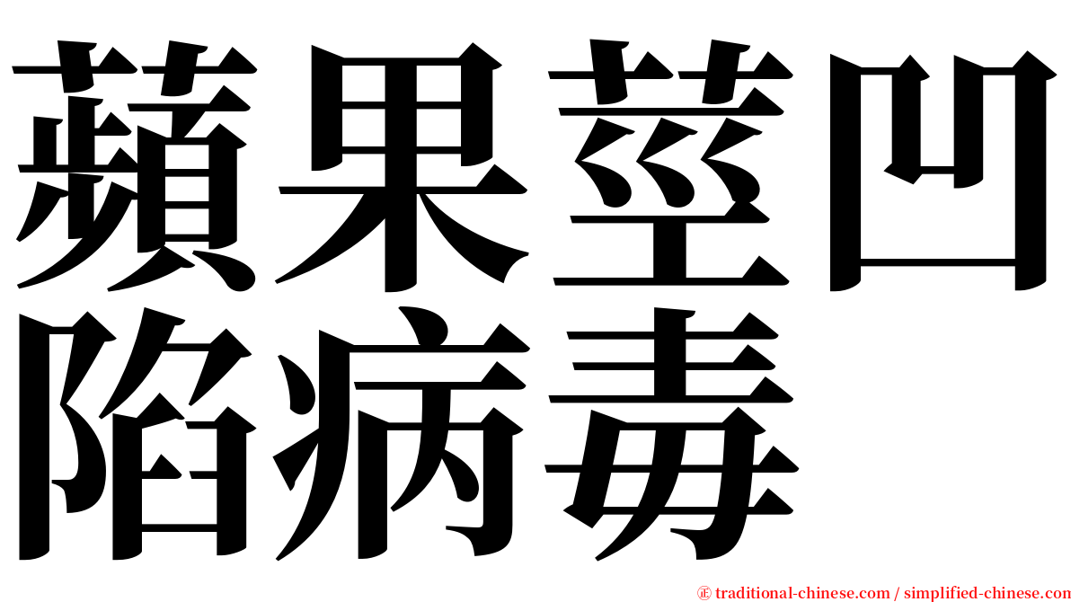 蘋果莖凹陷病毒 serif font