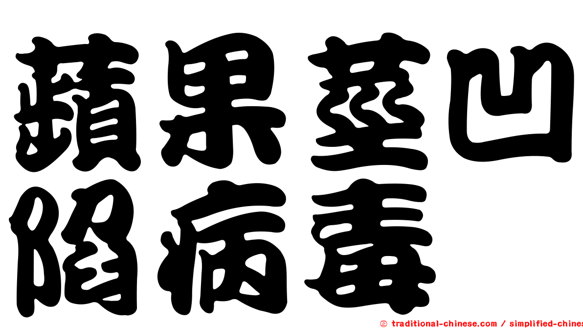 蘋果莖凹陷病毒