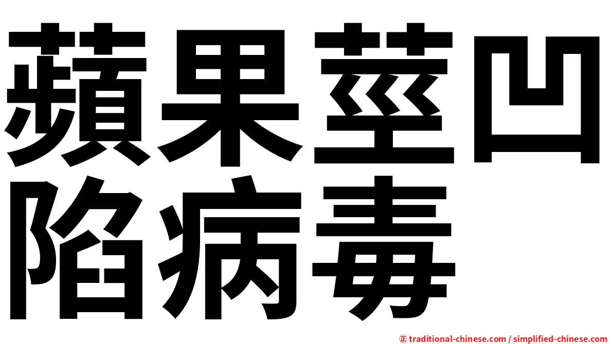 蘋果莖凹陷病毒