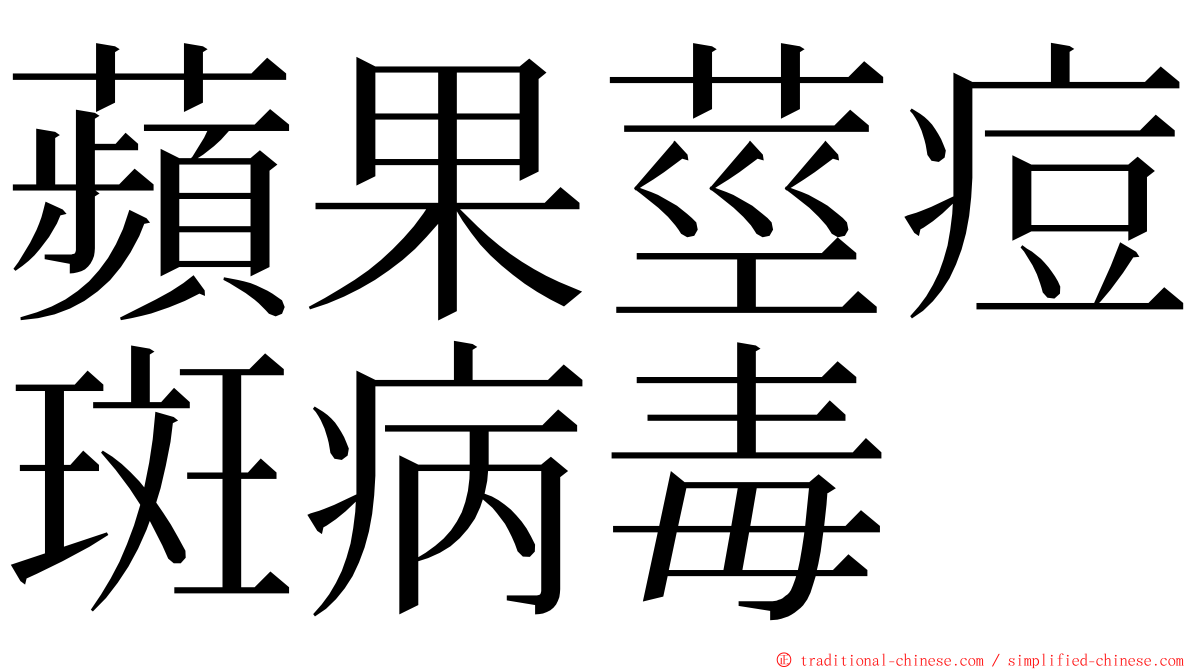 蘋果莖痘斑病毒 ming font