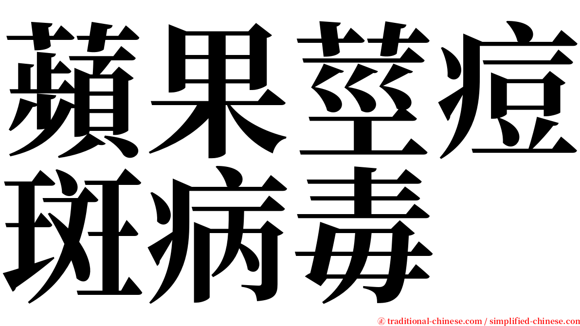 蘋果莖痘斑病毒 serif font