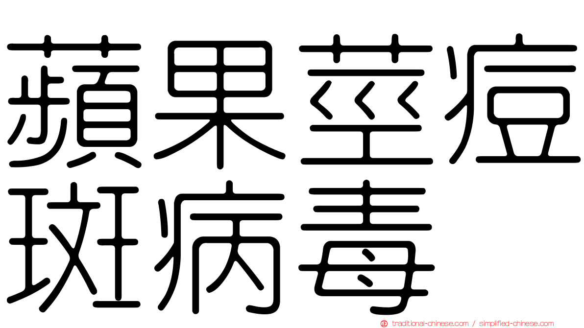 蘋果莖痘斑病毒