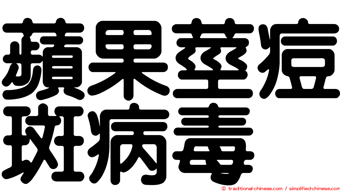 蘋果莖痘斑病毒