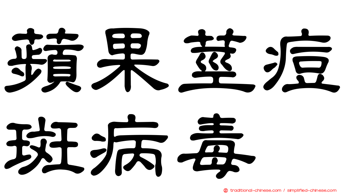 蘋果莖痘斑病毒