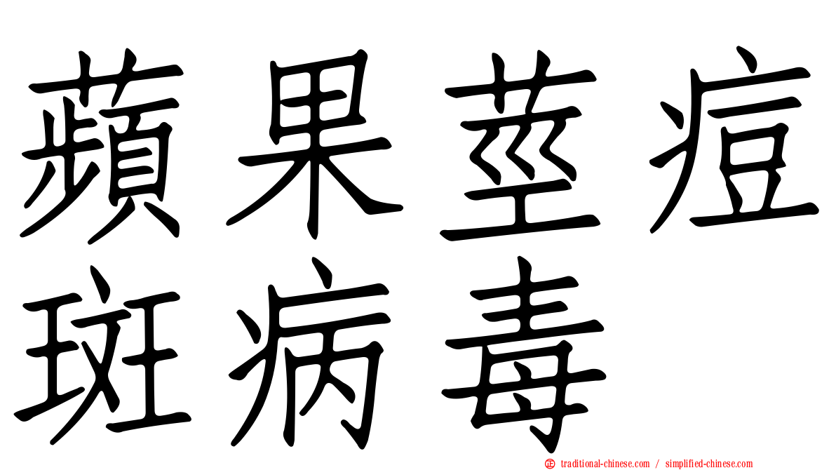 蘋果莖痘斑病毒