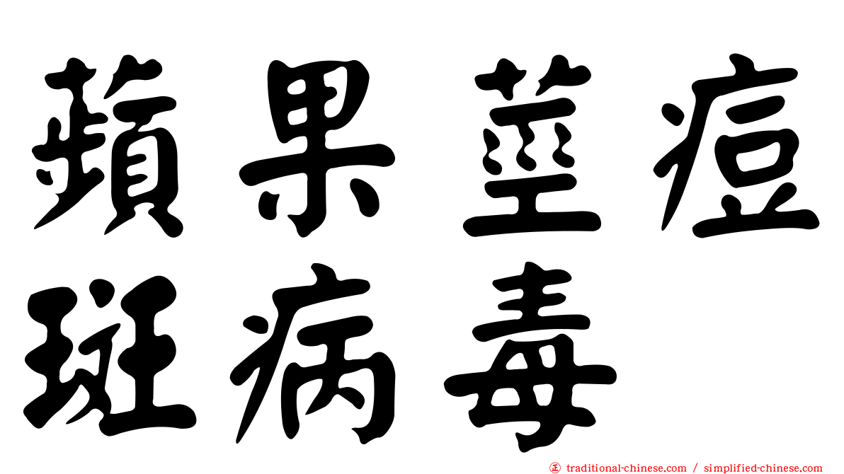 蘋果莖痘斑病毒