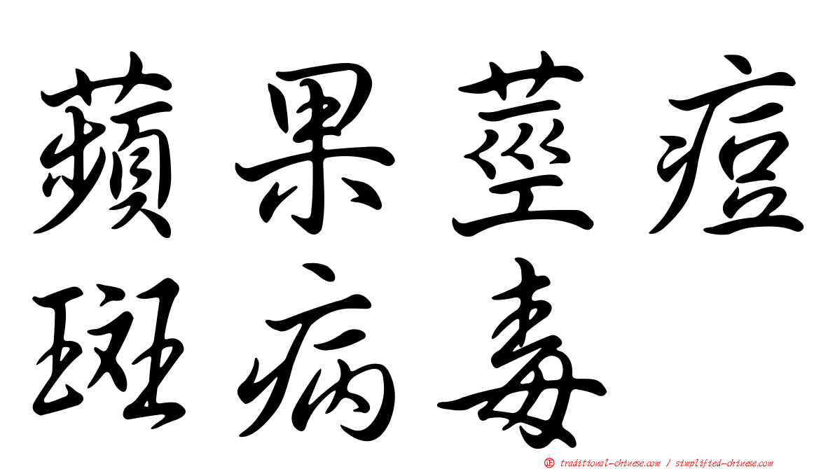 蘋果莖痘斑病毒