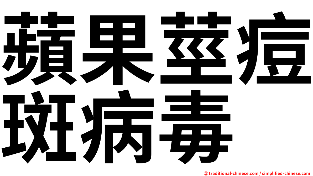 蘋果莖痘斑病毒