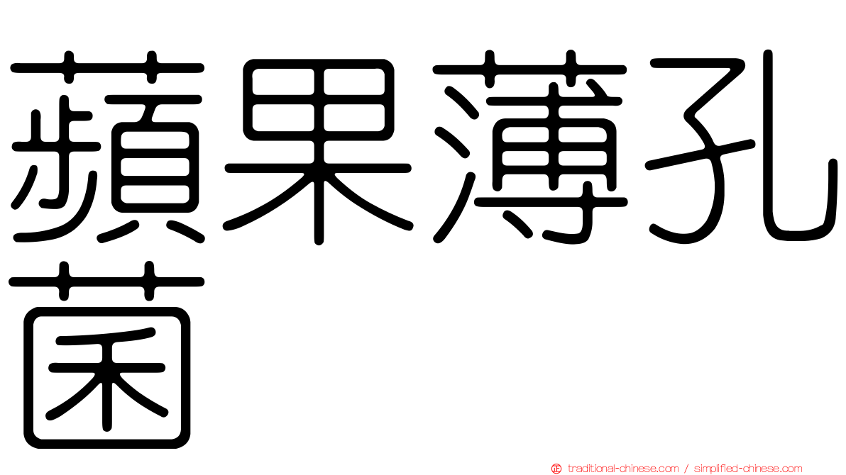 蘋果薄孔菌