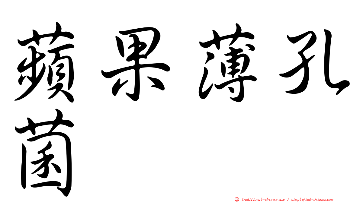 蘋果薄孔菌