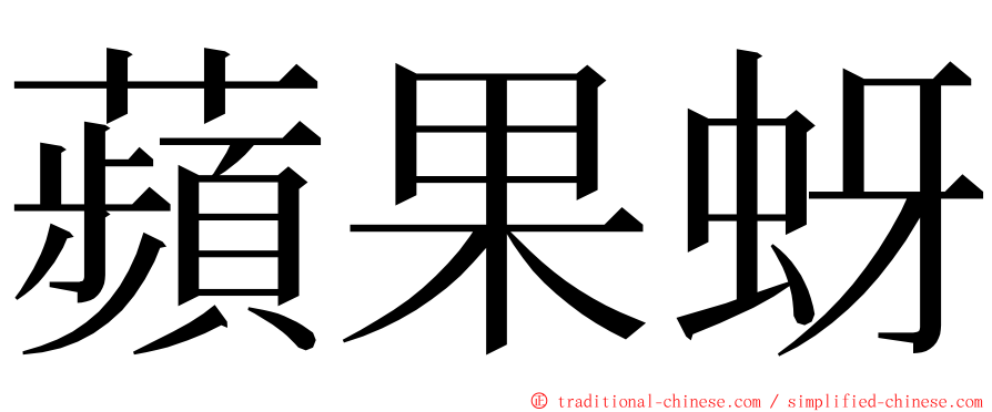 蘋果蚜 ming font