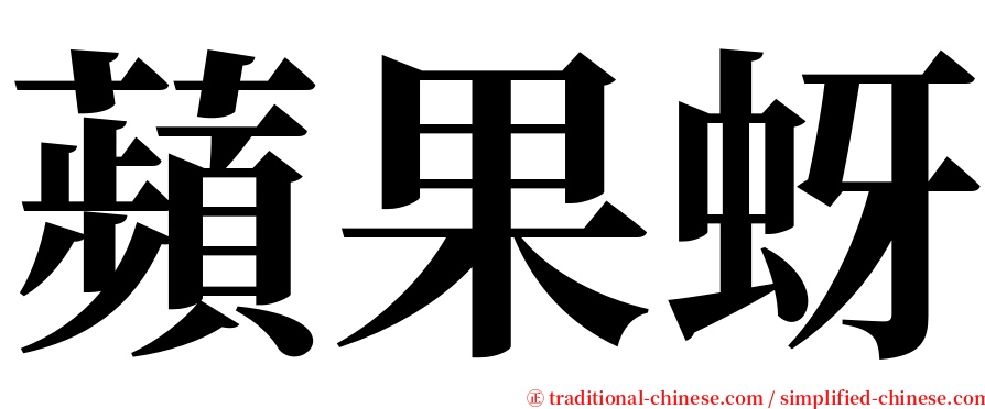蘋果蚜 serif font