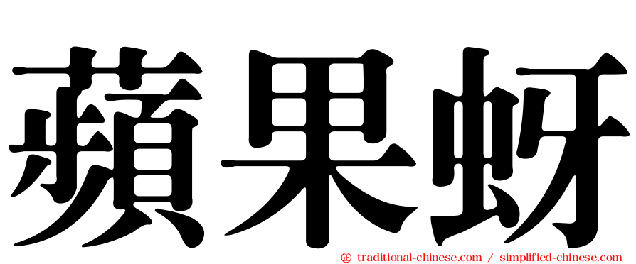 蘋果蚜