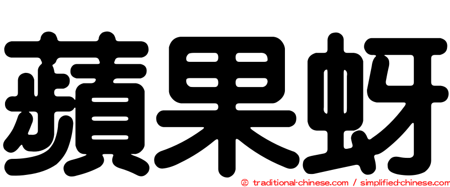 蘋果蚜