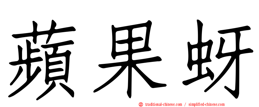 蘋果蚜