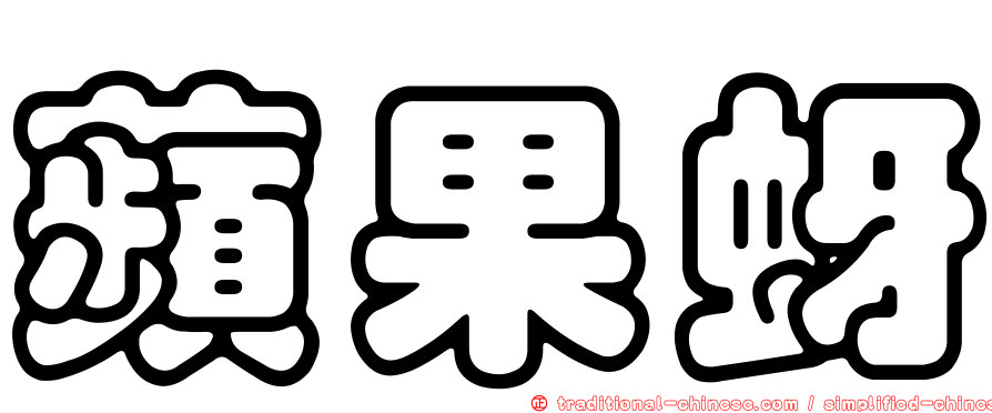 蘋果蚜