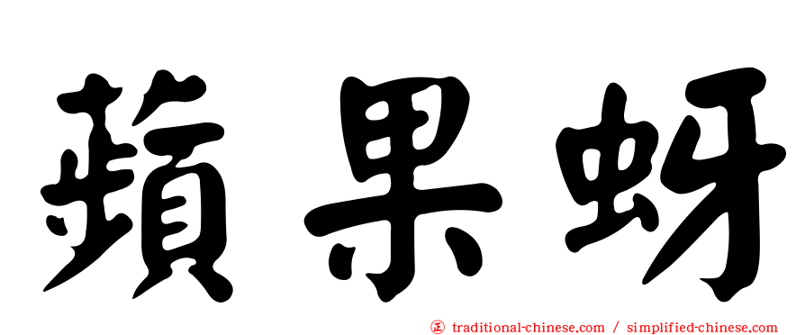 蘋果蚜