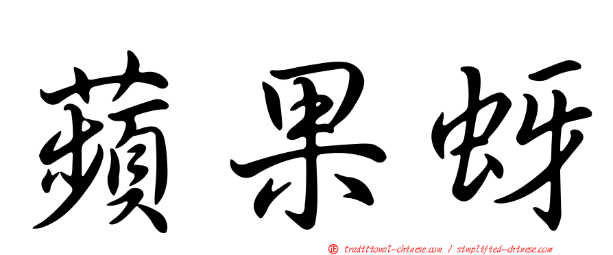 蘋果蚜