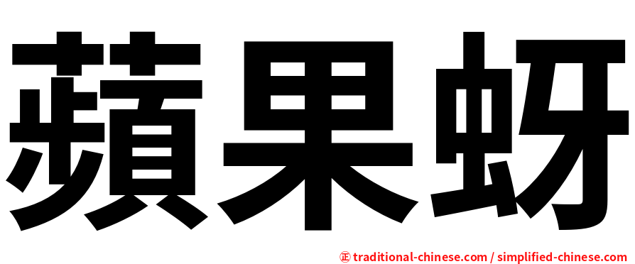 蘋果蚜