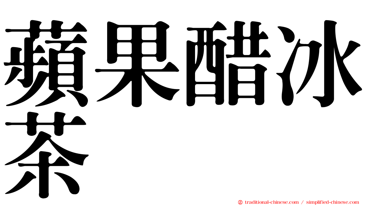 蘋果醋冰茶