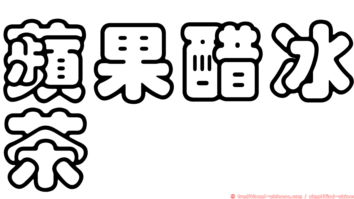 蘋果醋冰茶
