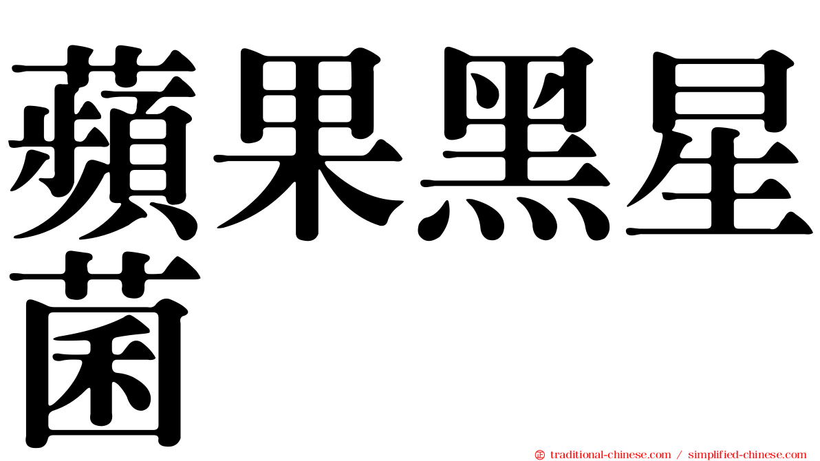 蘋果黑星菌
