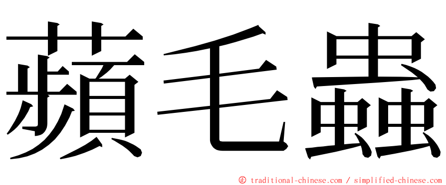 蘋毛蟲 ming font