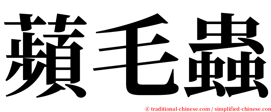蘋毛蟲 serif font