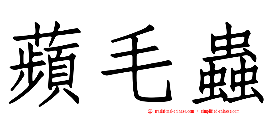 蘋毛蟲