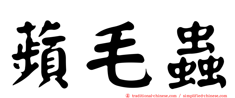 蘋毛蟲